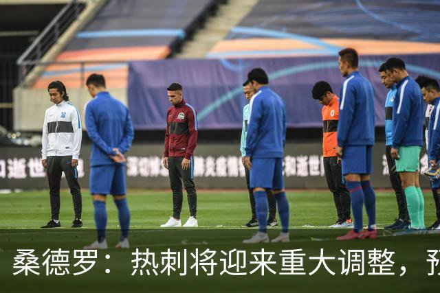 桑德罗：热刺将迎来重大调整，预计里沙利松和罗梅罗会离队
